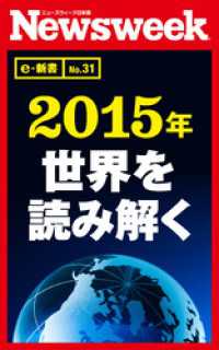 ニューズウィーク日本版e-新書<br> ２０１５年　世界を読み解く（ニューズウィーク日本版e-新書No.31）