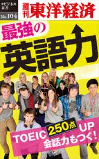 最強の英語力―週刊東洋経済eビジネス新書No.104 週刊東洋経済eビジネス新書