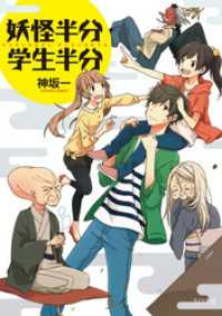 TO文庫<br> 妖怪半分　学生半分