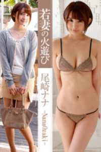 若妻の火遊び 尾崎ナナ