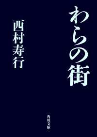 わらの街 角川文庫