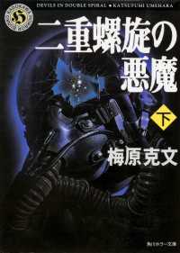 角川ホラー文庫<br> 二重螺旋の悪魔（下）