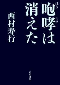 角川文庫<br> 咆哮は消えた