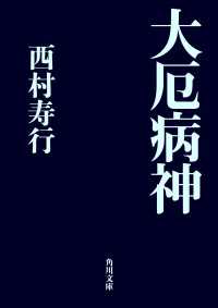 大厄病神 角川文庫