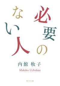 必要のない人 角川文庫