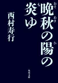 晩秋の陽の炎ゆ 角川文庫