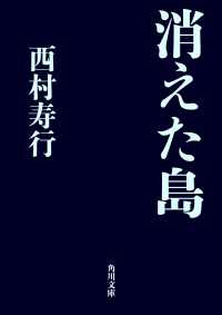 角川文庫<br> 消えた島