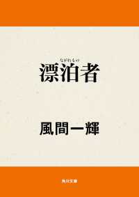 漂泊者（ながれもの）/角川書店/風間一輝