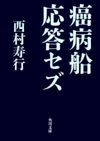 角川文庫<br> 癌病船応答セズ