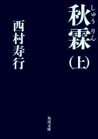 秋霖（しゅうりん）　（上） 角川文庫