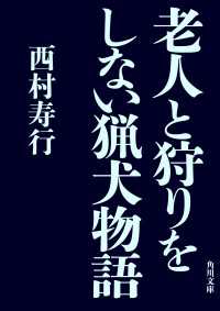 老人と狩りをしない猟犬物語 角川文庫