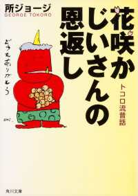 角川文庫<br> 花咲かじいさんの恩返し　トコロ流昔話