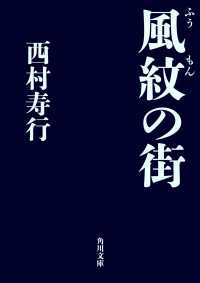 角川文庫<br> 風紋の街