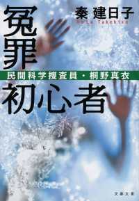 文春文庫<br> 冤罪初心者　民間科学捜査員・桐野真衣 〈2〉