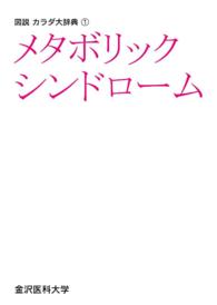 図説　カラダ大辞典１　メタボリックシンドローム