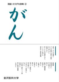 図説　カラダ大辞典２　がん
