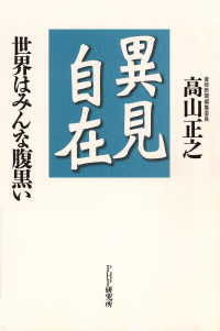 異見自在 世界はみんな腹黒い