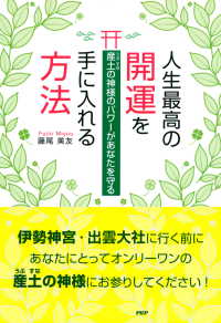 産土の神様のパワーがあなたを守る 人生最高の開運を手に入れる方法