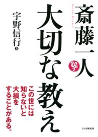 斎藤一人大切な教え