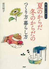 暑さ寒さを楽しむ 夏のからだ冬のからだのつくり方暮らし方