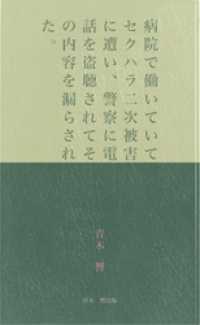 病院で働いていてセクハラ二次被害に遭い、警察に電話を盗聴されてその内容を漏らされた。