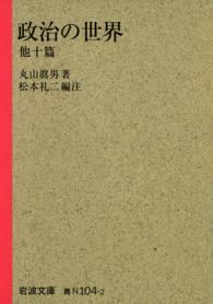 政治の世界　他十篇 岩波文庫