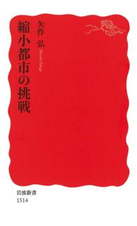 岩波新書<br> 縮小都市の挑戦