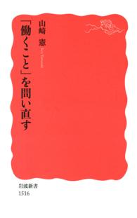 岩波新書<br> 「働くこと」を問い直す
