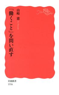 「働くこと」を問い直す 岩波新書