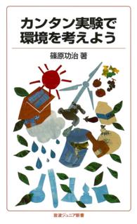 岩波ジュニア新書<br> カンタン実験で環境を考えよう