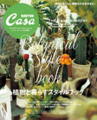 Casa BRUTUS特別編集　植物と暮らすスタイルブック