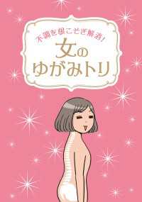 女のゆがみトリ - 不調を根こそぎ解消！