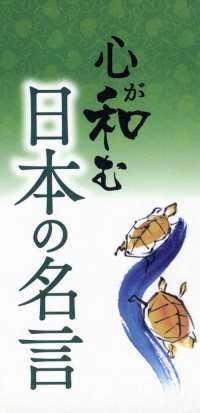 心が和む日本の名言