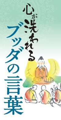 心が洗われるブッダの言葉