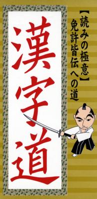 漢字道 - 〈読みの極意〉免許皆伝への道