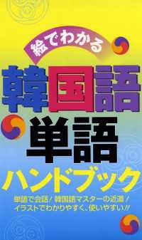 絵でわかる韓国語単語ハンドブック