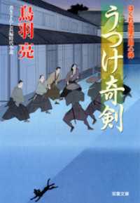 双葉文庫<br> はぐれ長屋の用心棒 ： 27 うつけ奇剣