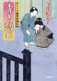 双葉文庫<br> すこくろ幽斎診療記 6 青き踏む