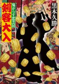 鬼がらす恋芝居 ： 2　剣客大入 双葉文庫
