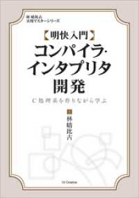 明快入門 コンパイラ・インタプリタ開発　C処理系を作りながら学ぶ 林晴比古実用マスターシリーズ