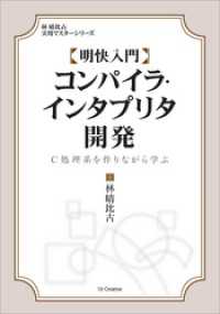 明快入門 コンパイラ・インタプリタ開発　C処理系を作りながら学ぶ