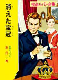 怪盗ルパン全集（１３）　消えた宝冠 ポプラ文庫クラシック