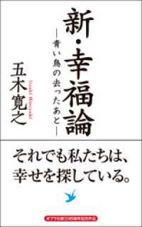 新・幸福論―青い鳥の去ったあと―それでも私たちは、幸せを探している。