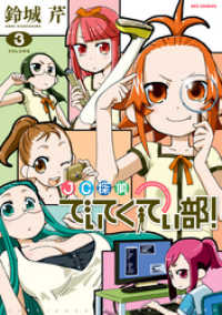 REXコミックス<br> JC探偵でぃてくてぃ部！: 3