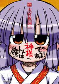 4コマKINGSぱれっとコミックス<br> 倭トトは神様である！