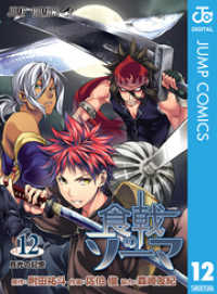 食戟のソーマ 12 ジャンプコミックスDIGITAL