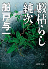 徳間文庫<br> 藪枯らし純次