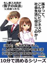 もし新入社員が「孫子の兵法」に出会ったら - 『孫子』って、こんなにビジネスや社会生活に役立つの