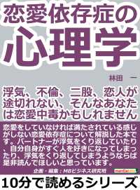 恋愛依存症の心理学 林田一 Mbビジネス研究班 電子版 紀伊國屋書店ウェブストア オンライン書店 本 雑誌の通販 電子書籍ストア