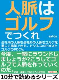 人脈はゴルフでつくれ！会社内の人脈も会社外の人脈もゴルフを通じて構築できる。ビジネスのＰＤＣＡとゴルフのＰＤＣＡ。